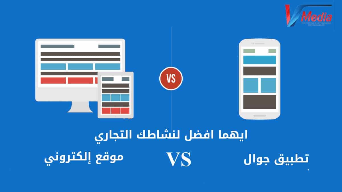 Read more about the article ايهما افضل لنشاطك التجاري موقع ام تطبيق جوال