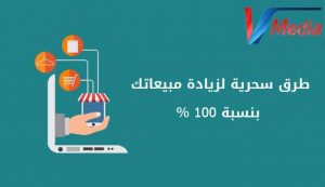 Read more about the article طرق سحرية لزيادة مبيعاتك بنسبة 100 %