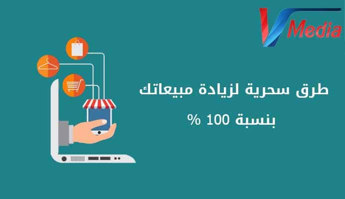 Read more about the article طرق سحرية لزيادة مبيعاتك بنسبة 100 %