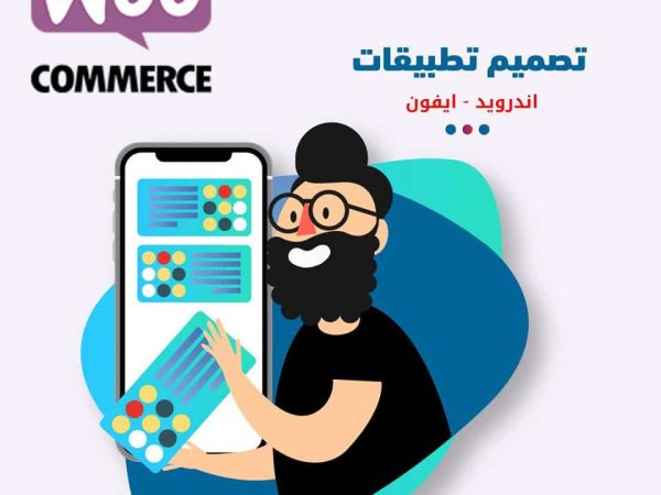 تصميم تطبيق جوال لمتجر ووكوميرس