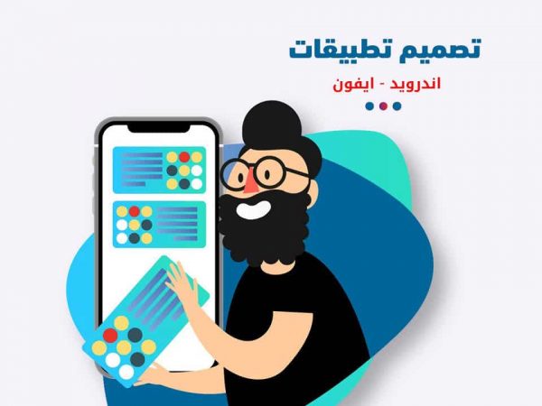 تصميم تطبيق جوال