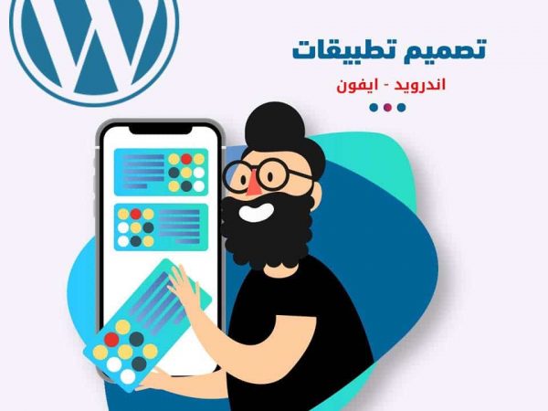 تصميم تطبيق جوال لموقع ووردبريس