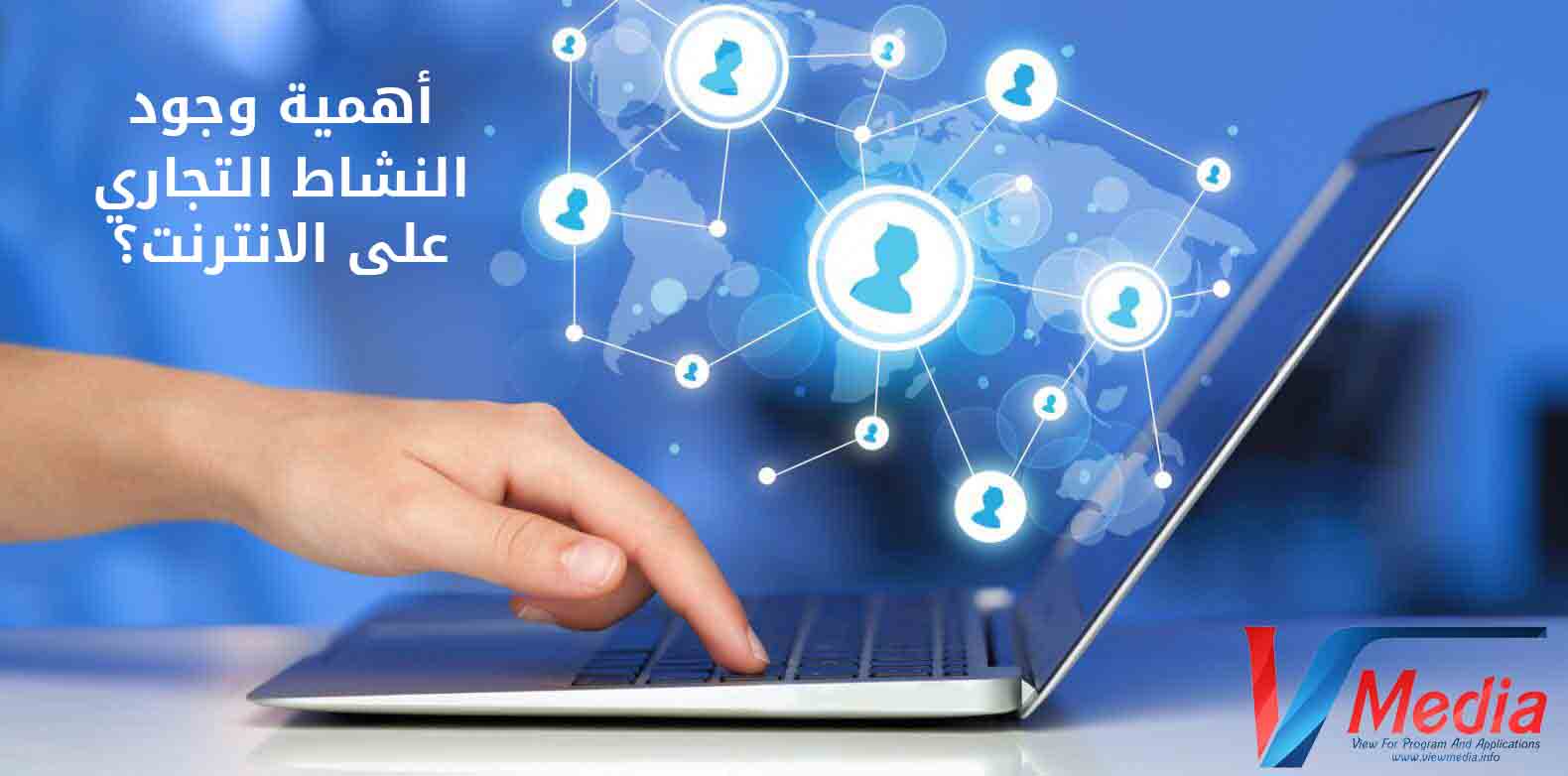 Read more about the article 7 أسباب تجعل وجود نشاطك التجاري ضروري جدا على الانترنت