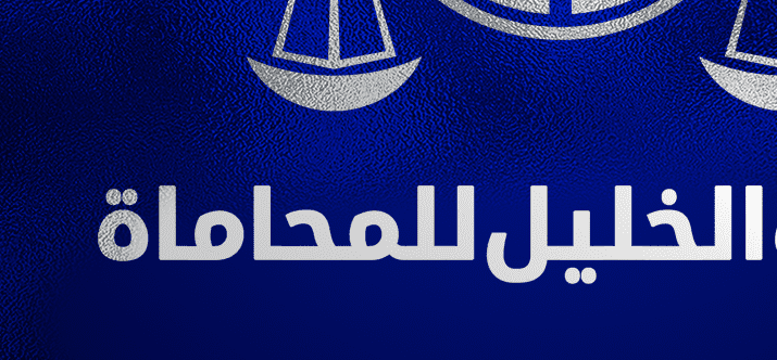 مكتب الخليل للمحاماة مكتب الخليل للمحاماة