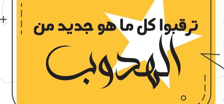 الهدوب المزرايه الهدوب المزرايه