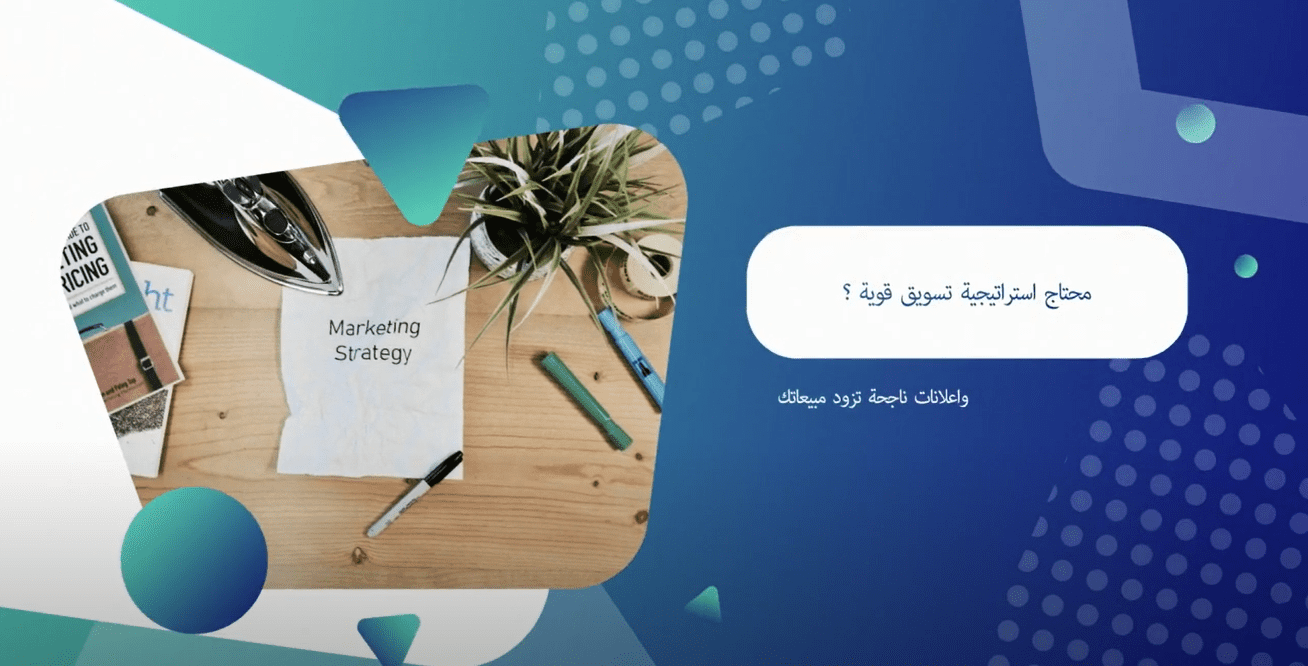 زود مبيعاتك و انتشارك بخطة تسويق قوية و حملات اعلانات ممولة ناجحة زود مبيعاتك و انتشارك بخطة تسويق قوية و حملات اعلانات ممولة ناجحة