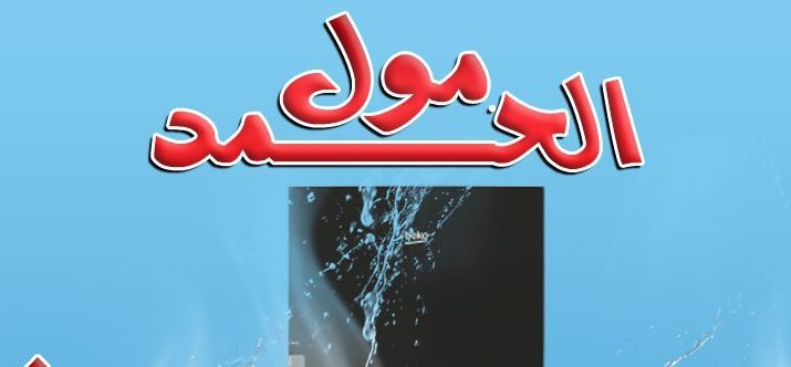 مول الحمد مول الحمد