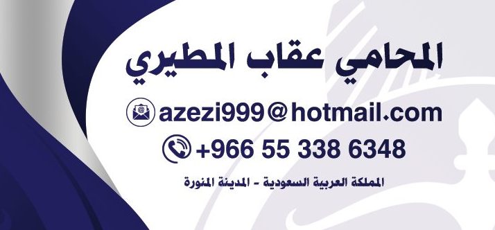 مكتب محاماة عقاب المطيري مكتب محاماة عقاب المطيري