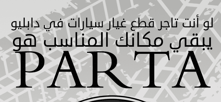 PARTA لقطع غيارات السيارات PARTA لقطع غيارات السيارات