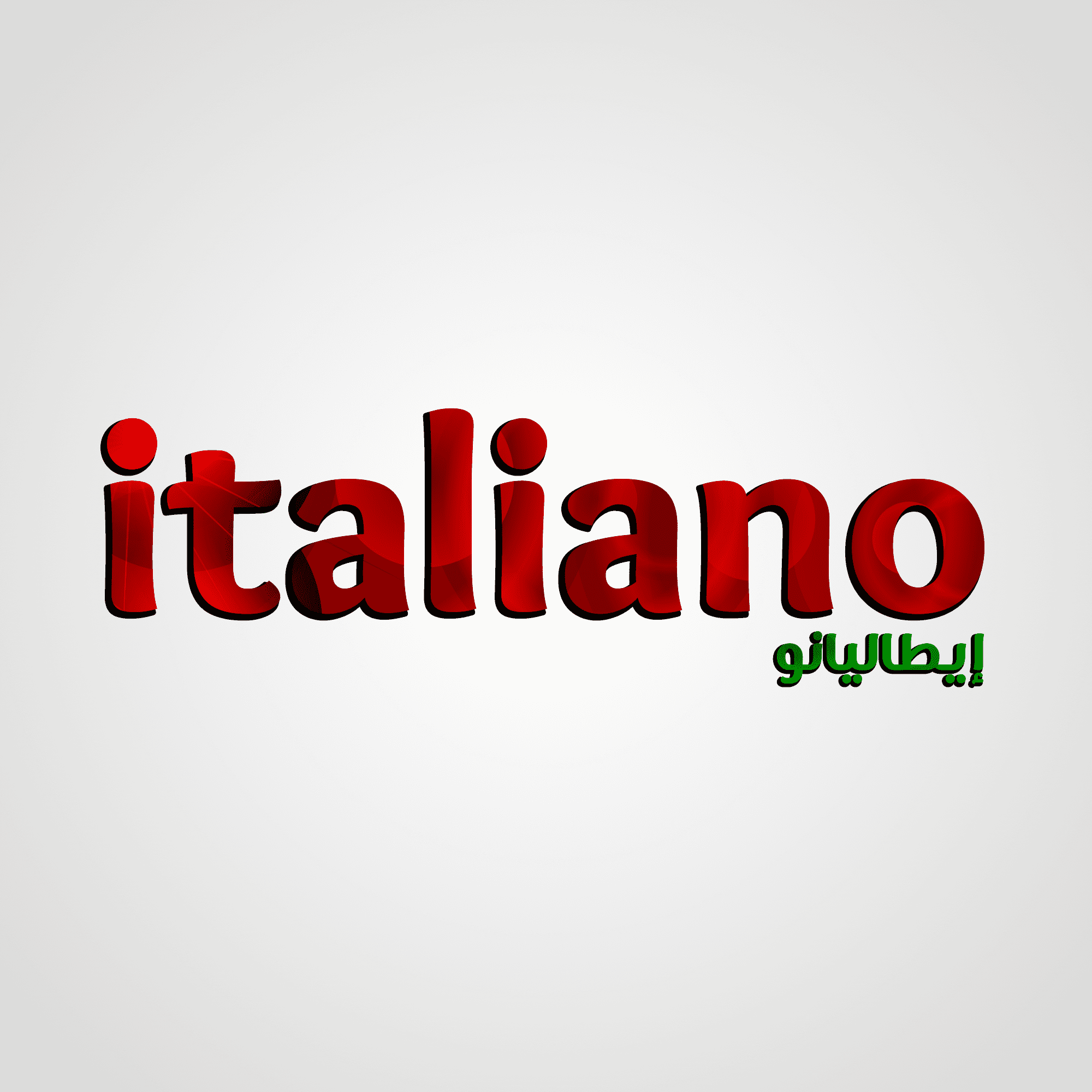 إطاليانو إطاليانو