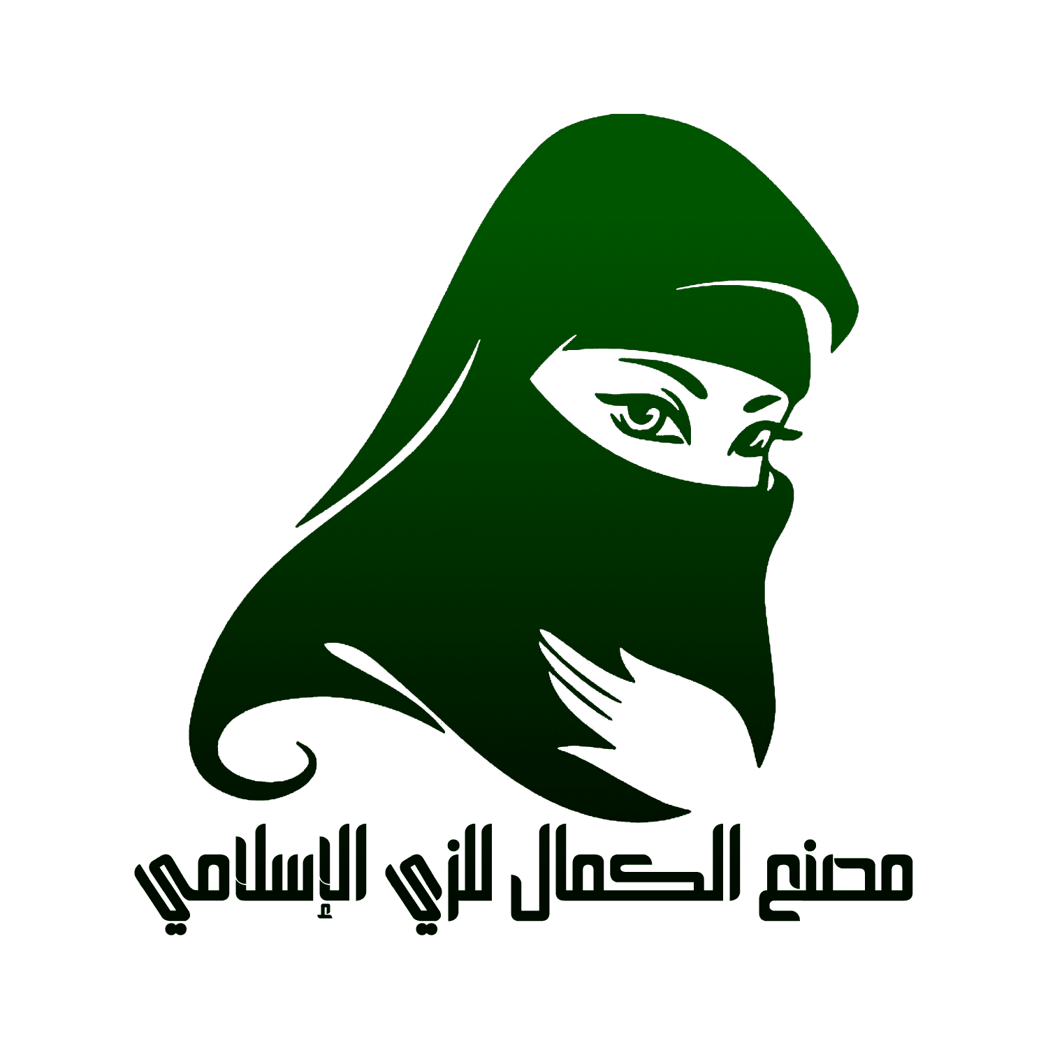 مصنع الكمال للزي الإسلامي مصنع الكمال للزي الإسلامي