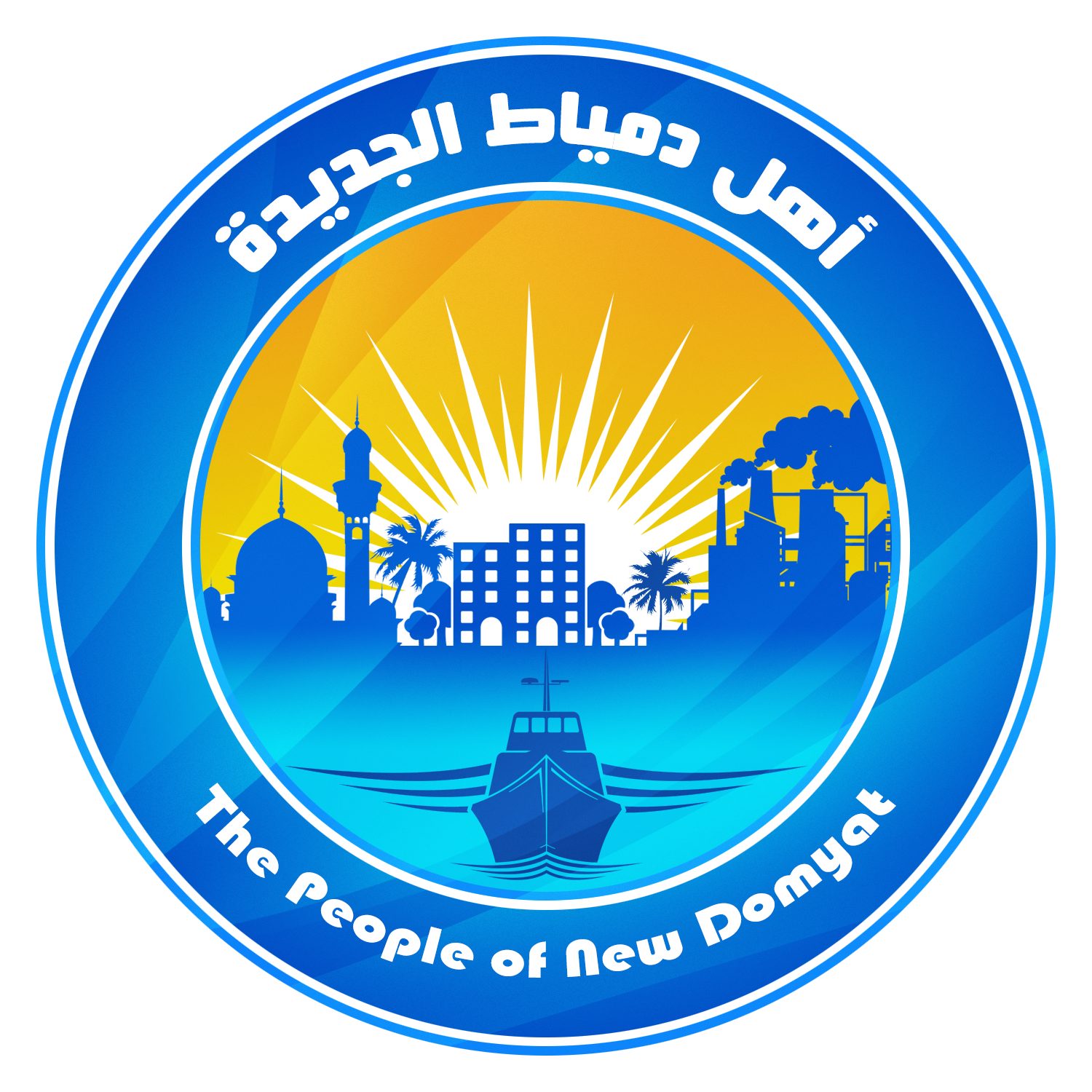 أهل دمياط الجديدة أهل دمياط الجديدة