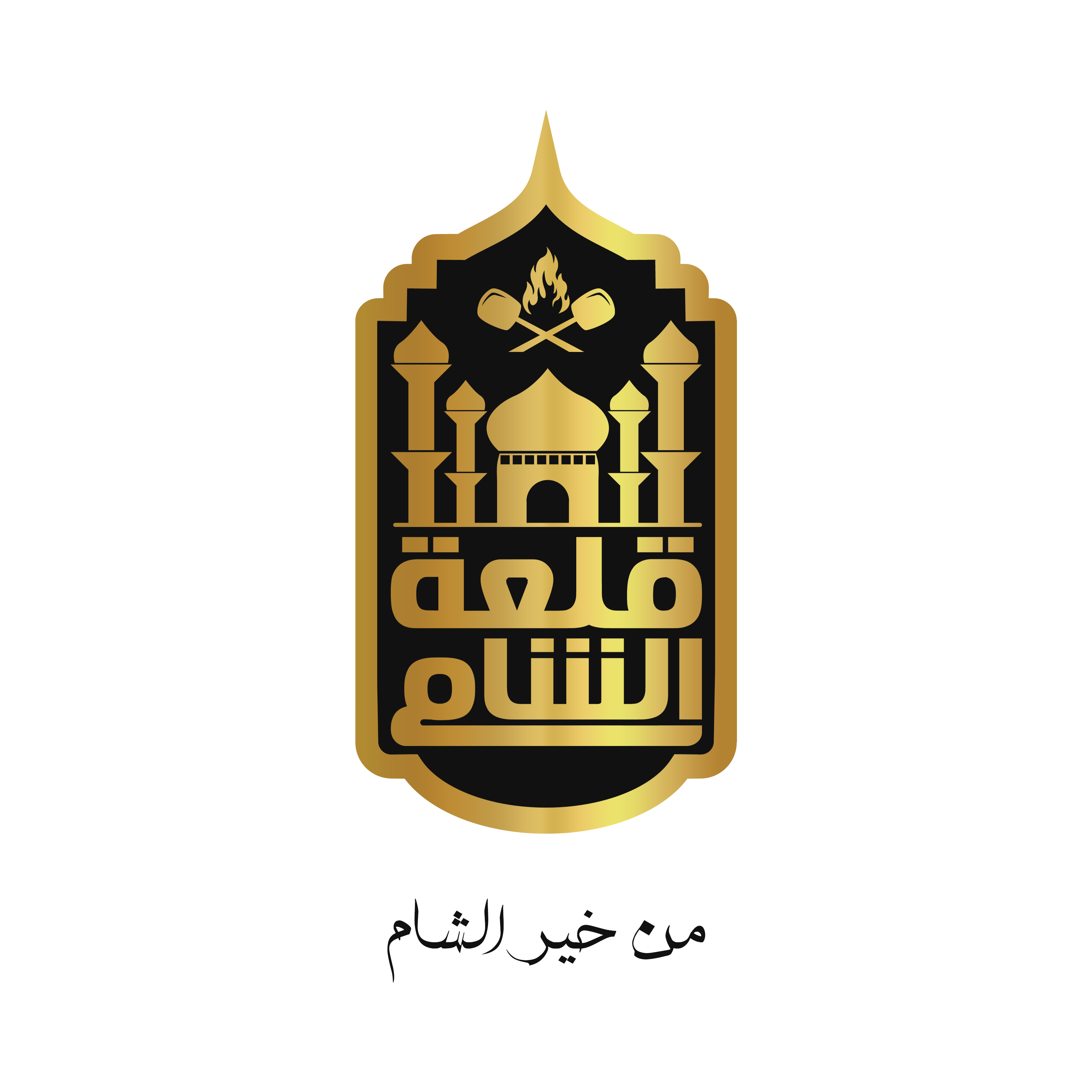 قلعة الشام قلعة الشام