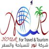 شركة نور للسياحة و السفر