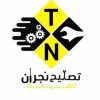 مؤسسة تصليح نجران