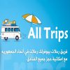 شركة All Tribs للرحلات