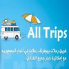 شركة All Tribs للرحلات